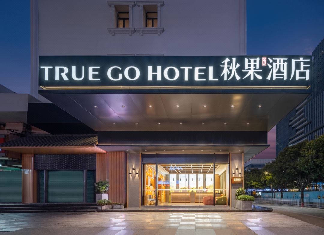 深圳福田华强北秋果酒店翻新改造设计